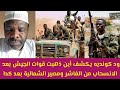 عاجل ود كونديه يكشف مصير قوات الجيش الانسحب من الفاشر وهل في طريق الشمالية يوجد الاشاوس تفاصيل كامل 