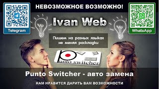 Punto Switcher   автозамена раскладки клавиатуры screenshot 5