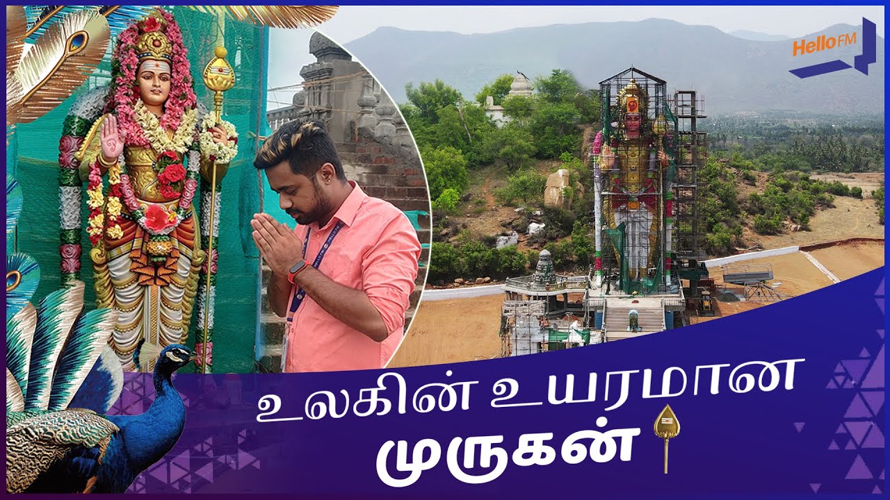 உலகின் மிக உயரமான முருகன் - Hello FM | RJ Parthian | RJ Ganesh !! - YouTube