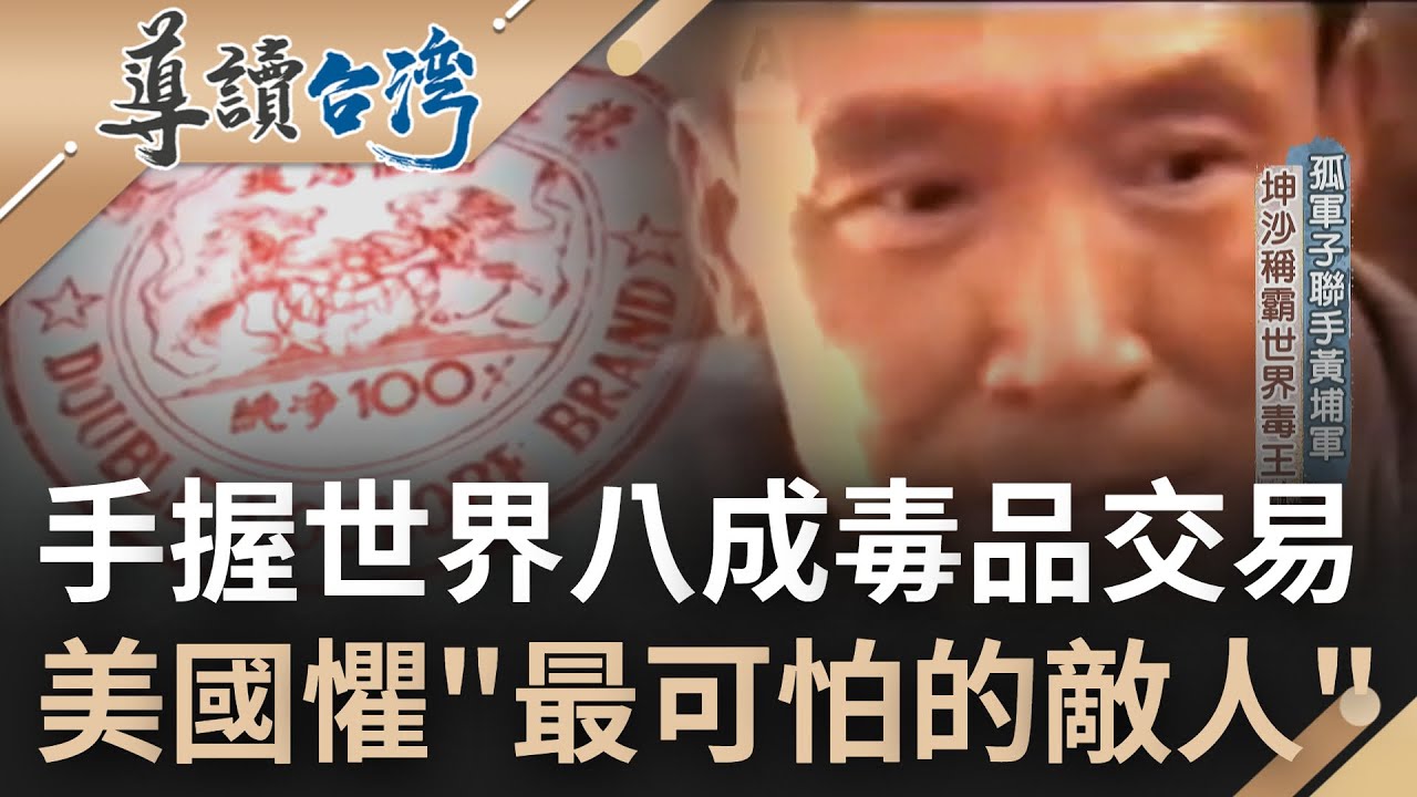 用毒品撐起一個國家? 掌握世界8成毒品交易"毒王"坤沙稱霸東南亞金三角 美國稱其為全世界最可怕的敵人懸賞上千萬抓捕｜魏德聖 主持｜【導讀台灣】20220901｜三立新聞台