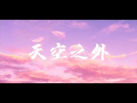 【天空之外】-吴岱林【抖音男声版】