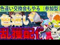 【色違い交換】みんなで交換会やりながら色違いダンバル＆ヌメラを乱獲する【ポケモンレジェンズZA/Pokémon LEGENDS Z-A】