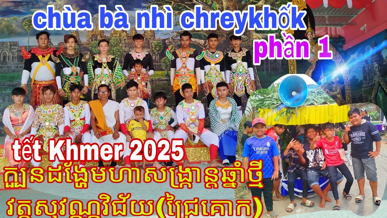ក្បួនដង្ហែមហាសង្រ្កាន្តឆ្នាំថ្មី  វត្តសុវណ្ណវិជ័យ(ជ្រៃគោក). tết Khmer chùa bà nhì chreykhốk phần 1.