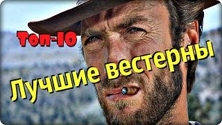 ЛУЧШИЕ ВЕСТЕРНЫ [ТОП-10]