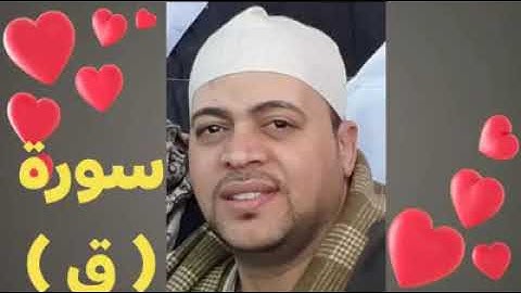 أواخر سورة ( ق ) لإمام الجامع الازهر الشيخ (هانى سعد محمود)