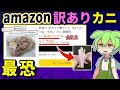 【自腹レビュー】amazonで売ってる「訳ありカニ」1kg1750円買ってみた結果…【ずんだもん＆ゆっくり解説】