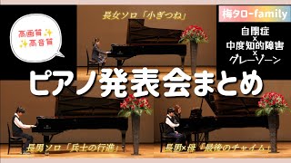 【ピアノ発表会まとめ2024】自閉症・中度知的障害の長男/グレーゾーンの長女/ソロ·連弾