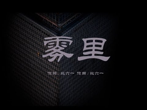 雾里   姚六一歌词