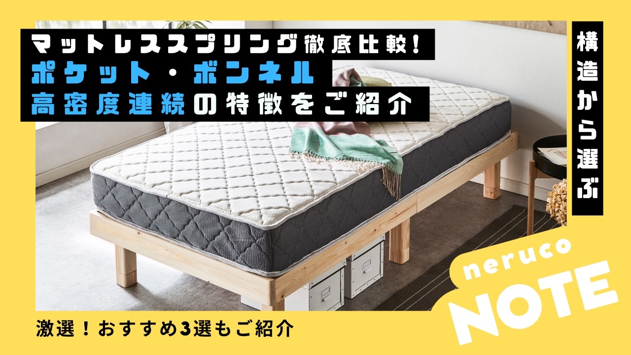 スプリングマットレスおすすめ15選！ポケットコイル・ボンネルコイル