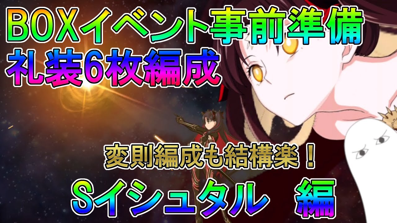 Fgo Boxイベント事前準備 礼装6枚編成 Sイシュタル編 ゆっくり Youtube