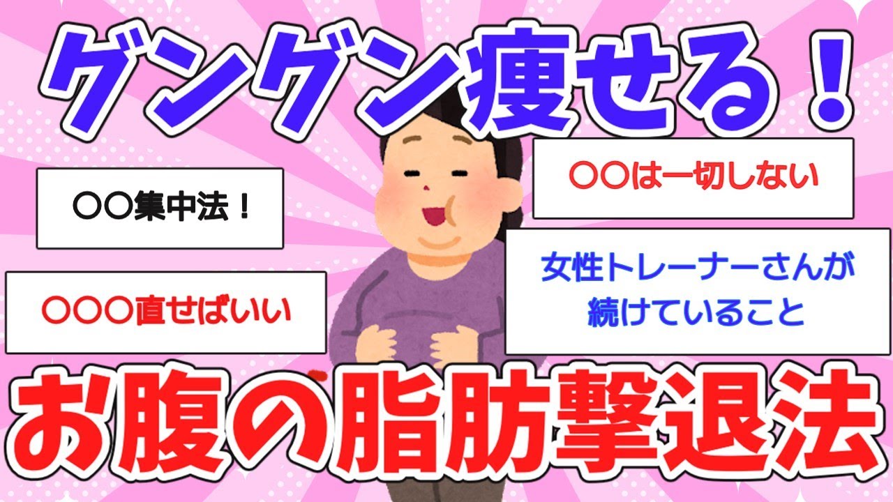 【有益スレ】ぽっこりでたお腹解消、体型ガチで変わった！お腹に脂肪がつく原因！運動ゼロや、食事制限ゼロで体脂肪を減らす人のダイエット【ガルちゃん】