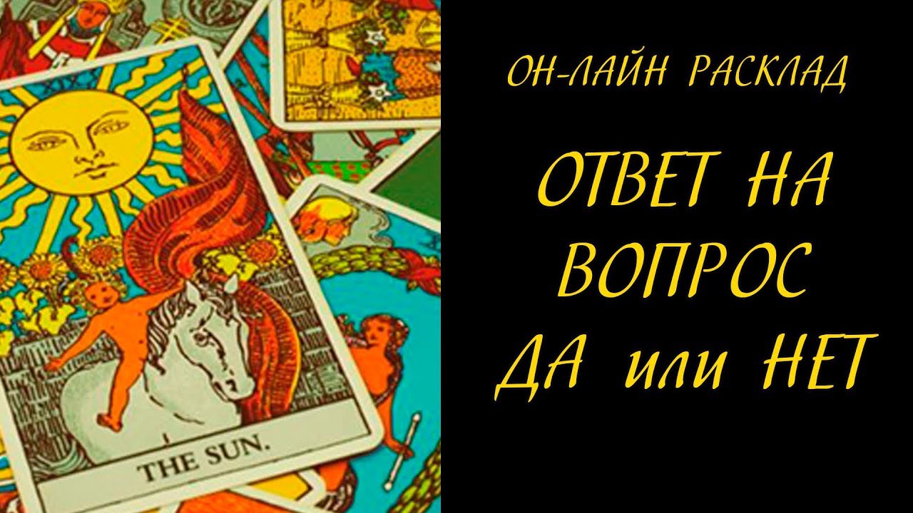 Карта дурак в таро да или нет