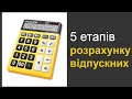 5 етапів розрахунку відпускних