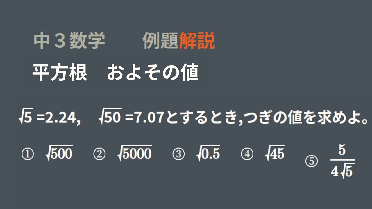 中3数学 平方根のおよその値 Youtube 中3数学 平方根のおよその値 Youtube