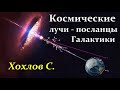 ✨ Хохлов С. Феномен Космических Лучей и как они влияют на планету Земля! Video ReMastered.