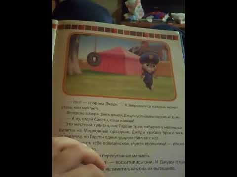 чтение книги зверополис