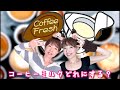 【おうちでコーヒー牛乳】コーヒーミルクどれにする？便利なポーションタイプなどなど紹介するゾ！