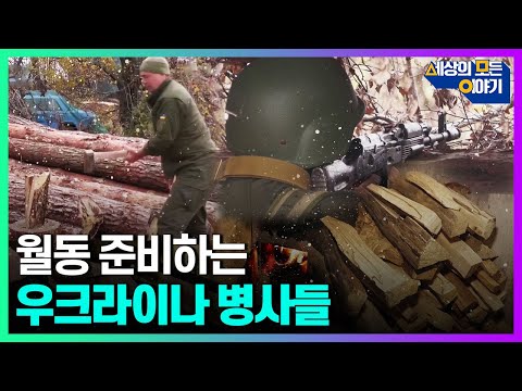 다가오는 겨울...월동 준비하는 우크라이나 최전방 병사들ㅣ세모이 [41회] / YTN2