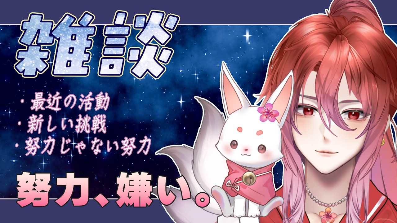 【雑談】無理しない！でも挑戦はする!【声優VTuber】