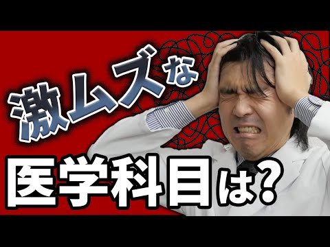 医学で最も難しい科目(分野)は何？【進級の観点から医師が考察してみた】