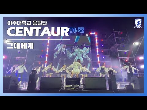 [아주대학교 응원단 CENTAUR] 2022 응원제전 (그대에게)