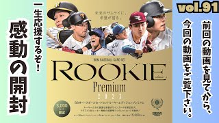 感動の引き❗️】開封動画vol.91 BBM ルーキーエディションプレミアム