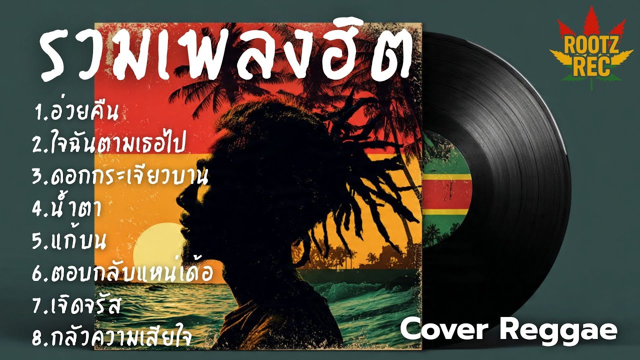 รวมเพลงฮิต Cover เร็กเก้ เพลงดังฟีลชิล โยกเบา ๆ ตามจังหวะสไตล์ Rootz Rec Vol.4