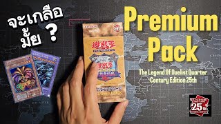 [Unbox] เปิดกล่องการ์ด Yu-Gi-Oh ! Premium pack The Legend Of Duelist Quarter Century Edition 25th