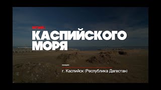 Музей Каспийского моря