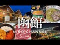 【函館旅行】最新〜定番スポット14選！完全網羅、観光、グルメ、モデルコース