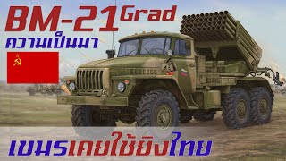 ประวัติความเป็นมาของ BM-21 Grad เครื่องยิงจรวดหลายลำกล้องที่เขมรเคยใช้ยิงไทย จากทางโซเวียต