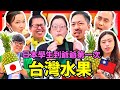 日本學生到爺爺第一次吃台灣水果！