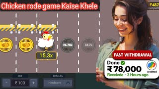 Chicken rode game Kaise Khele? || Chicken rode game | Chicken Road Game