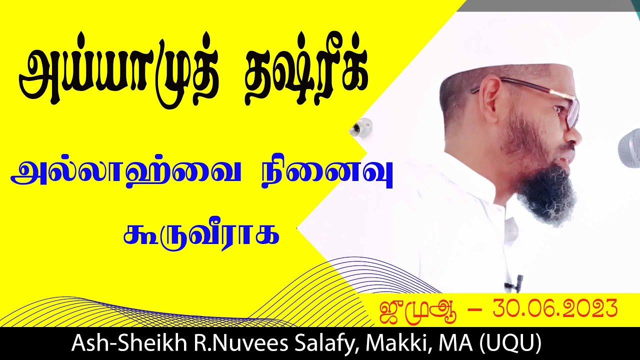 அய்யாமுத் தஷ்ரீக் ll Ash Sheikh R.Nuvees Makki, MA
