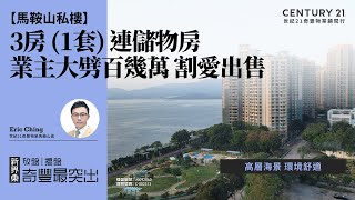 【馬鞍山天宇海🏠】業主大劈百幾萬 割愛出售| 高層海景 環境舒適| 3房 (1套) 連儲物房| 馬鞍山專家Eric Ching真心推薦！😍