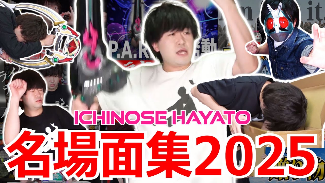 奇行だらけ。ICHINOSE HAYATO 名場面集 2025