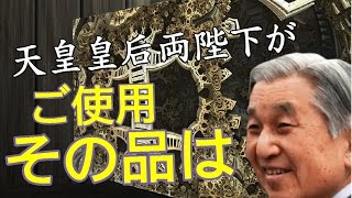 【皇室御用達】天皇皇后両陛下が長年大切にされるもの・・ 高輪皇族邸 検索動画22 【皇室御用達】天皇皇后両陛下が長年大切にされるもの・・ 高輪皇族邸 検索動画 22