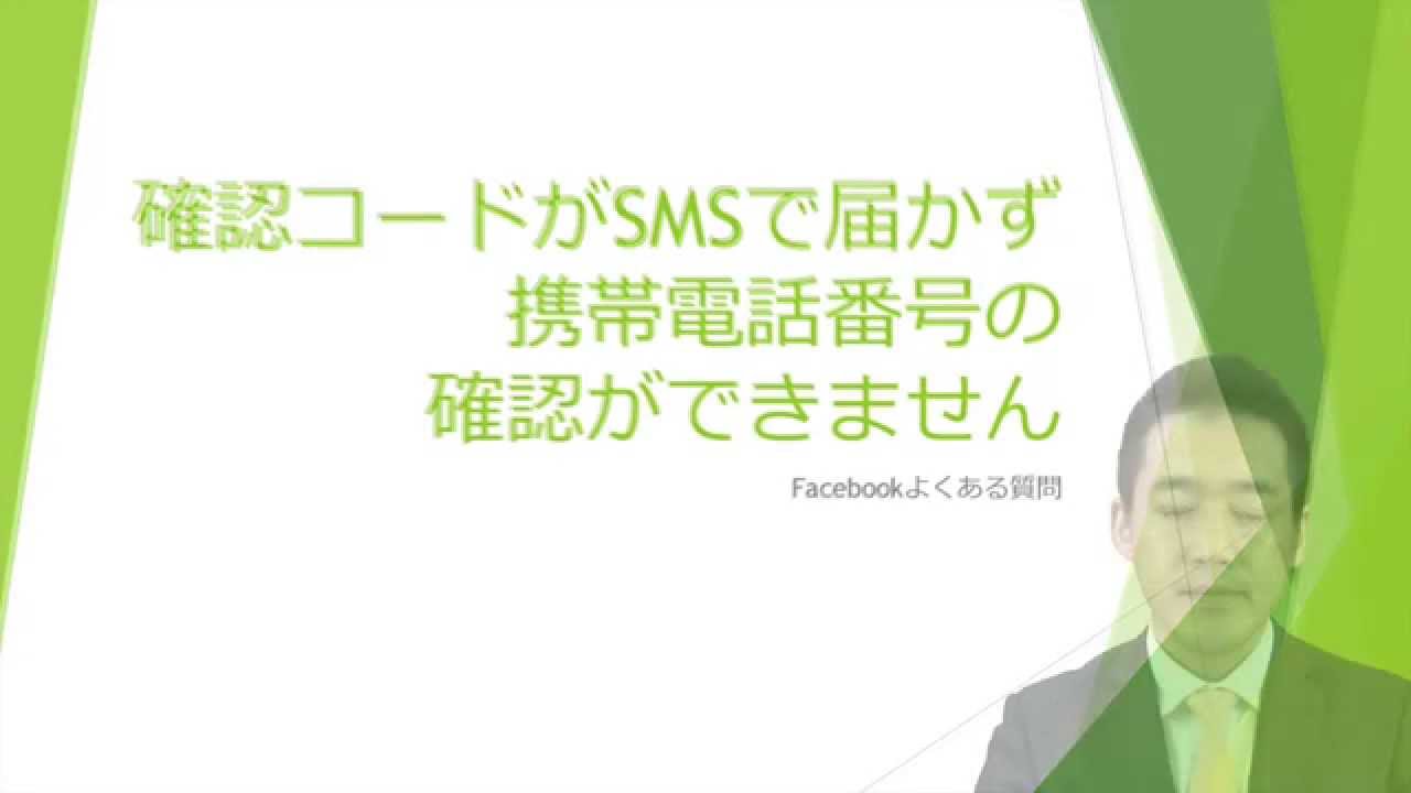 Facebookの使い方★確認コードがSMSで届かず携帯電話番号の確認ができません【Facebookよくある質問037】