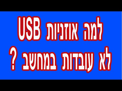 וִידֵאוֹ: למה האוזניות שלי לא עובדות במחשב שלי?