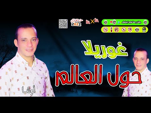 مزمار غـــوريـــلا حـــول العـــالــم أوشـــا مصـــر جــديــــد حــظ 2022 جديد وحصرى كوكب أبوشوقى
