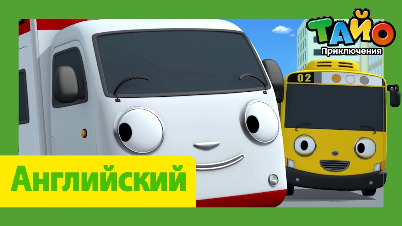 Тайо храбрые машины