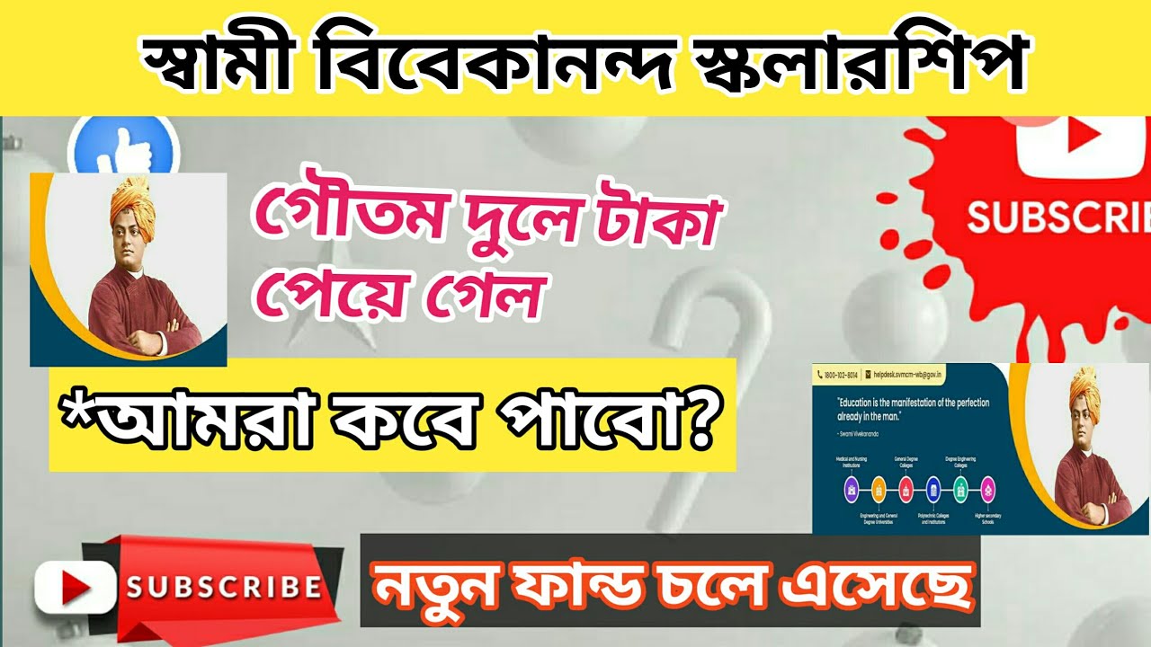 Swami Vivekanand scholarship। গৌতম দুলে টাকা পেয়ে গেল। আমরা কবে পাবো? #swamivivekanda