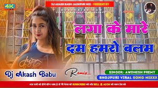 Laga Ke Mare Dam Hamro Balam  Hard Bass Vibration  Hamro Balam Dj Akash Babu Jaunpur No1 2024