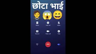 छोटा भाई 🤵| Call Prank With Younger Brother 😄|One Side Call Recording 😱| fake call prank video  screenshot 2
