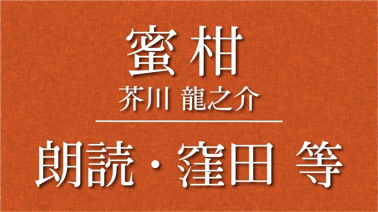 窪田等 朗読『蜜柑』作：芥川龍之介