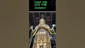Gandan Hiid 간단사원 몽공사원 몽골여행 Shorts 