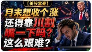 【美股富豪】月末想收个涨还得靠川割嘴一下吗？这么艰难？