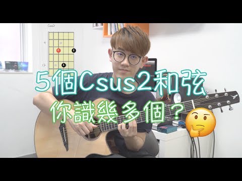 Csus2與Fsus2和弦組合練習（下）【進階結他教學#5】