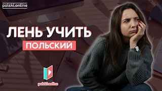 Ошибки в изучении польского языка!