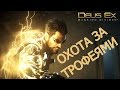 Deus Ex: Mankind Divided - Охота за трофеями (трофеи, призы, достижения, ачивки, полный гайд)